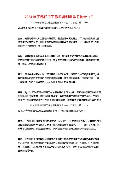 2024年干部任用工作监督制度学习体会3篇