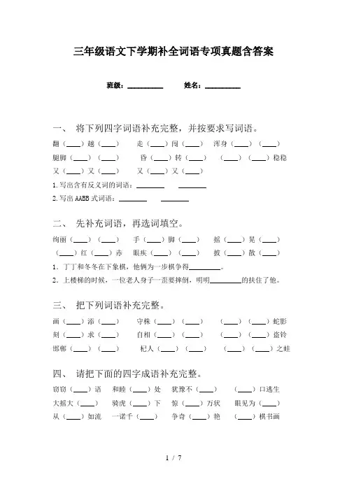 三年级语文下学期补全词语专项真题含答案