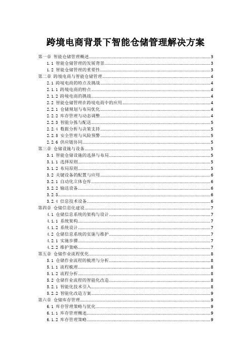 跨境电商背景下智能仓储管理解决方案