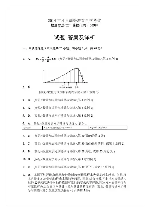 2014年4月数量方法00994答案及真题