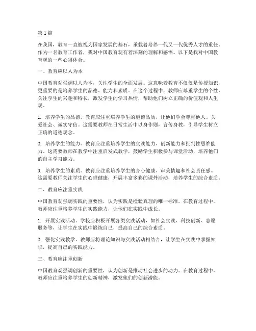 我的中国教育观心得体会(3篇)