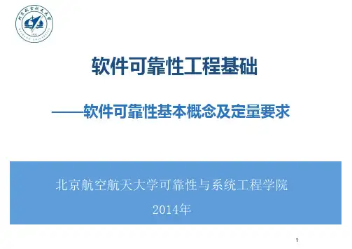 1-2014软件可靠性工程基础介绍