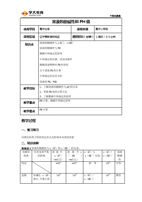 溶液的酸碱性和PH值教案