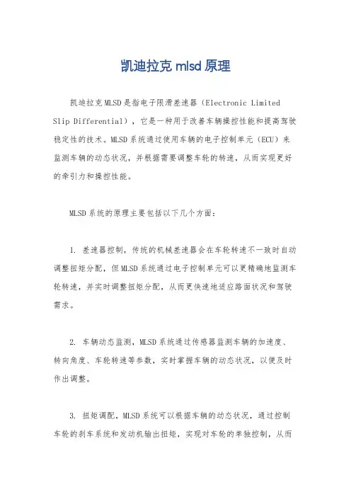 凯迪拉克mlsd原理