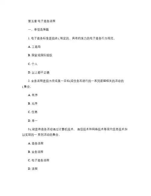 第五章电子商务流程习题(精)
