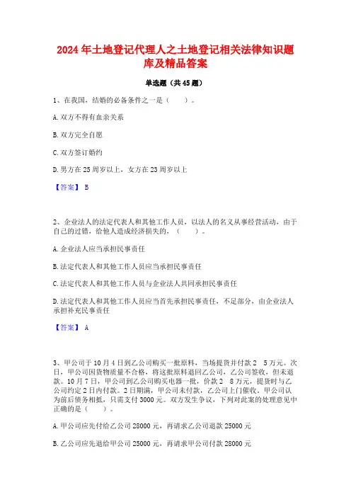 2024年土地登记代理人之土地登记相关法律知识题库及精品答案