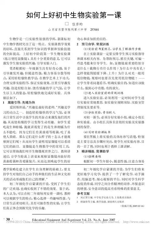 如何上好初中生物实验第一课