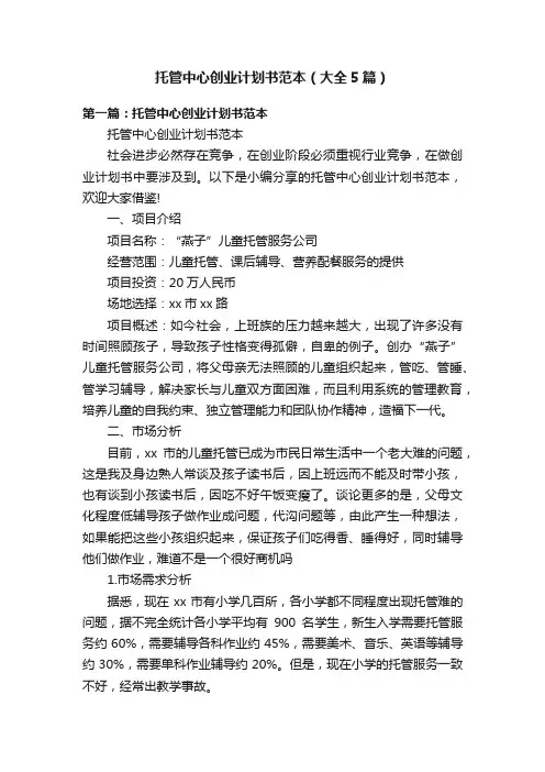 托管中心创业计划书范本（大全5篇）