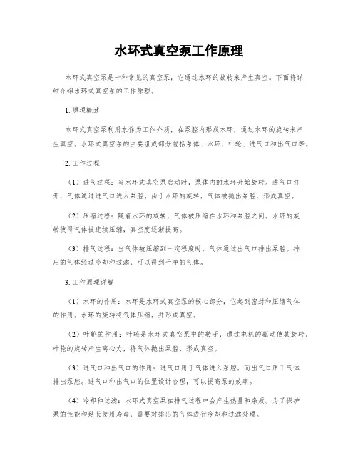 水环式真空泵工作原理
