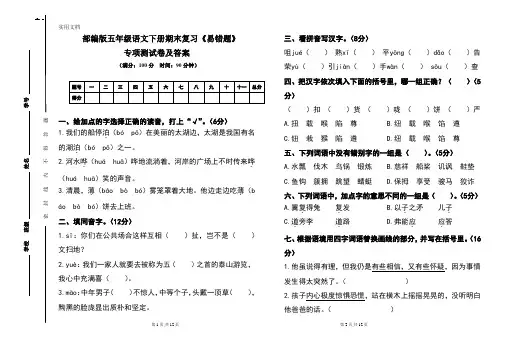 部编版五年级语文下册期末复习《易错题》专项测试卷及答案(含两套题)