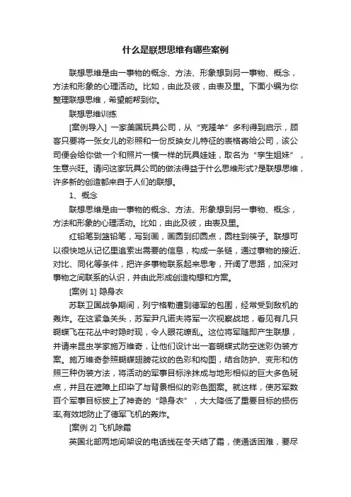 什么是联想思维有哪些案例