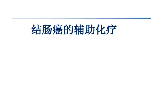 结肠癌的辅助化疗