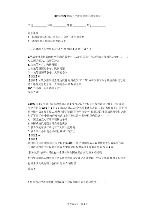 2023-2024学年高中历史人民版选修3专题五 烽火连绵的局部战争单元测试(含答案解析)
