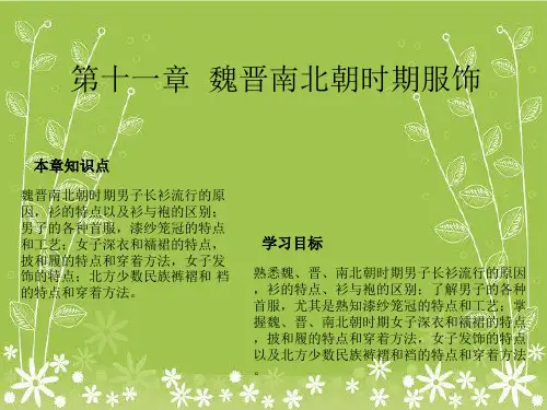 《魏晋南北朝服装》PPT课件
