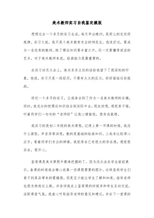 美术教师实习自我鉴定模版（三篇）