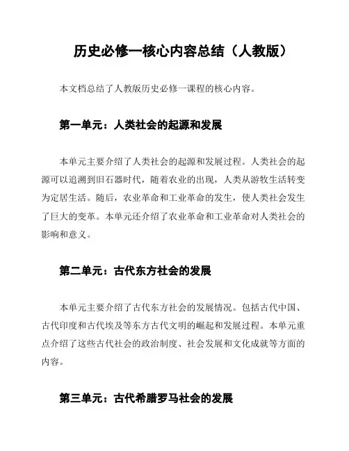 历史必修一核心内容总结(人教版)