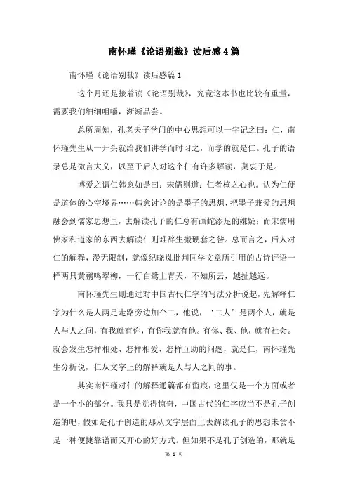 南怀瑾《论语别裁》读后感4篇