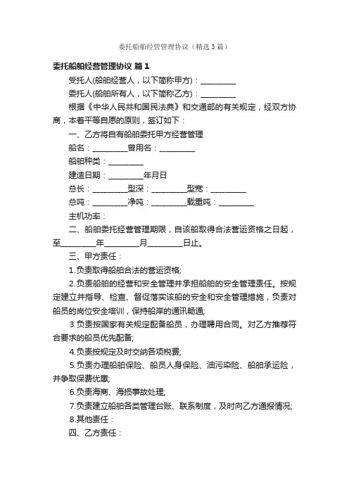 委托船舶经营管理协议（精选3篇）