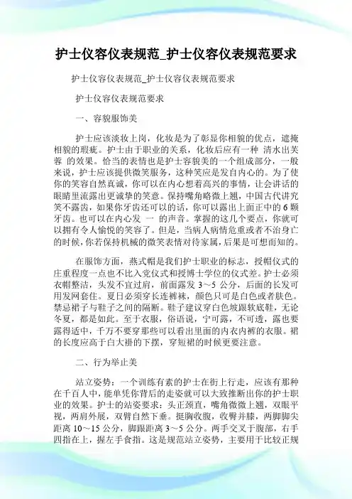 护士仪容仪表标准_护士仪容仪表标准要求.doc