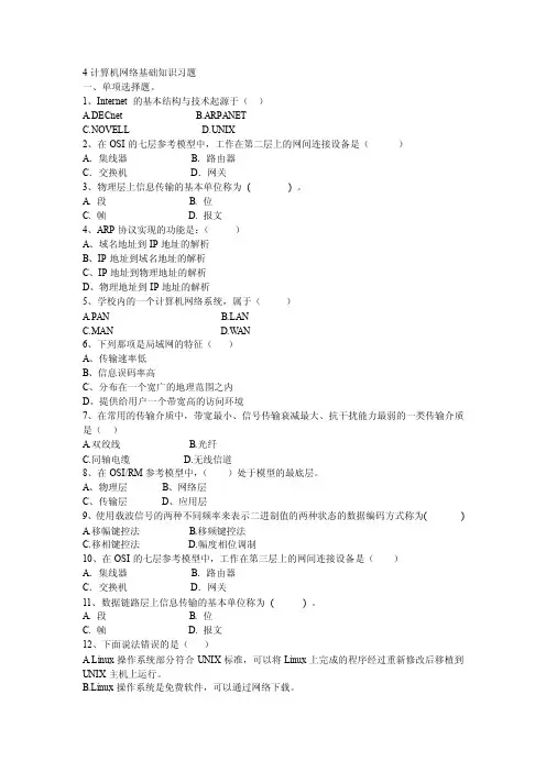 4计算机网络基础知识习题