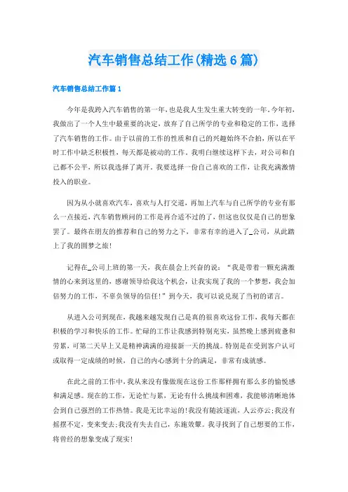 汽车销售总结工作(精选6篇)