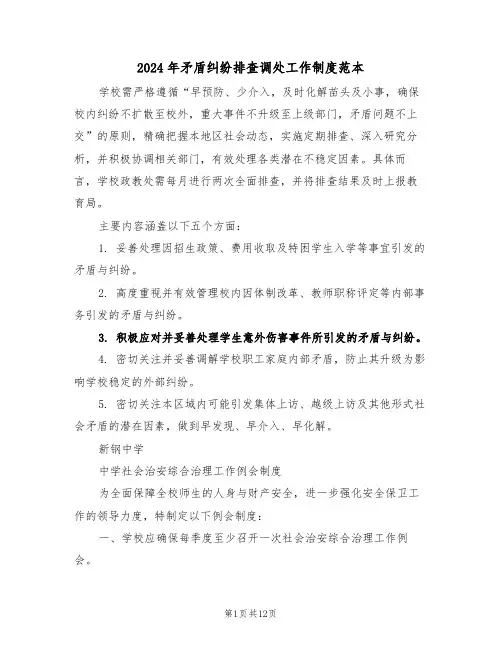 2024年矛盾纠纷排查调处工作制度范本（五篇）