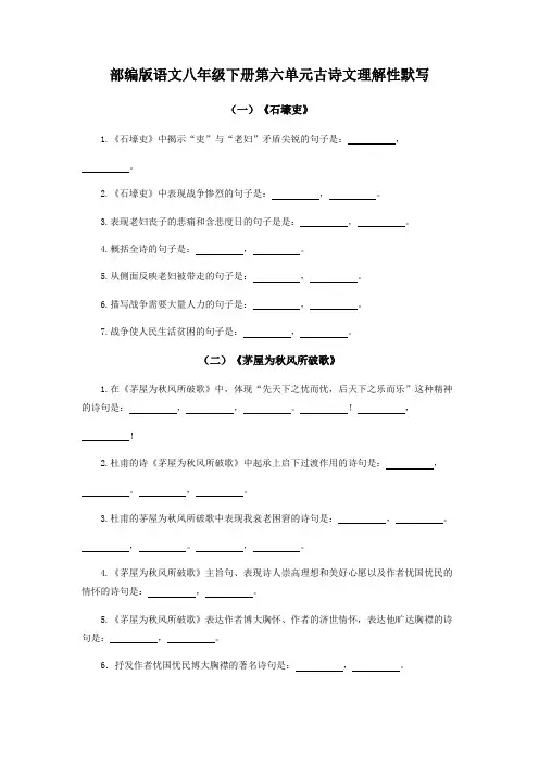 部编版语文八年级下册第六单元古诗文理解性默写
