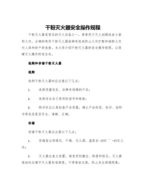 干粉灭火器安全操作规程