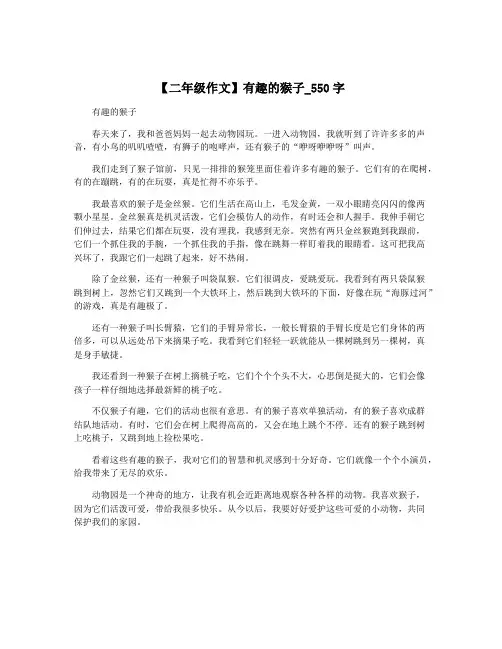【二年级作文】有趣的猴子_550字