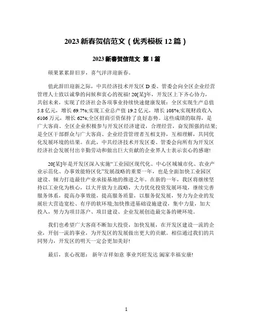 2023新春贺信范文(优秀模板12篇)