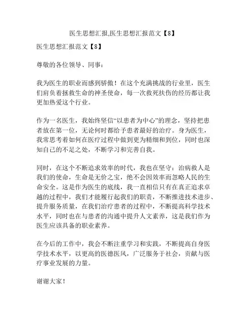 医生思想汇报,医生思想汇报范文【8】