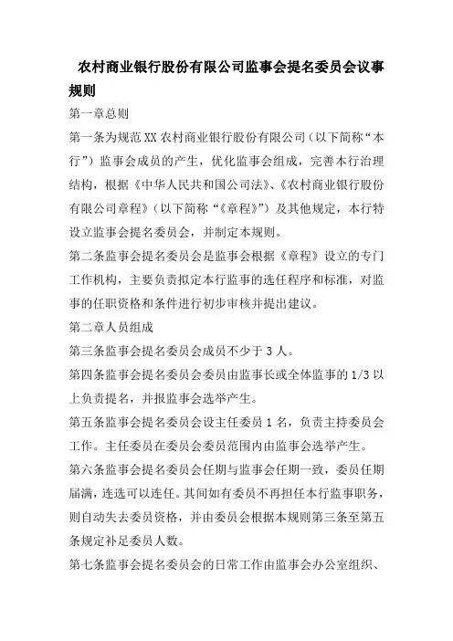 农村商业银行股份有限公司监事会提名委员会议事规则