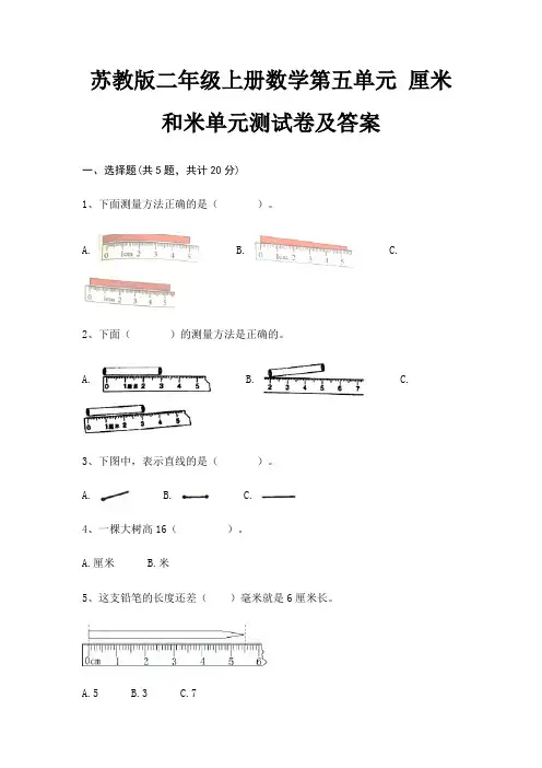 苏教版二年级上册数学第五单元 厘米和米单元测试卷及答案(含解析)