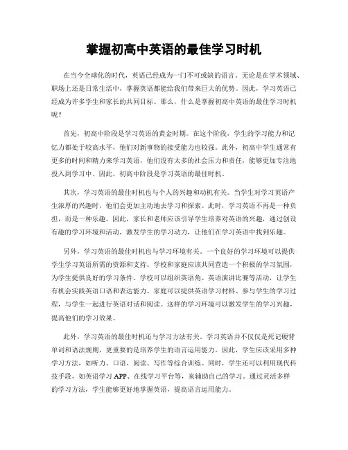 掌握初高中英语的最佳学习时机