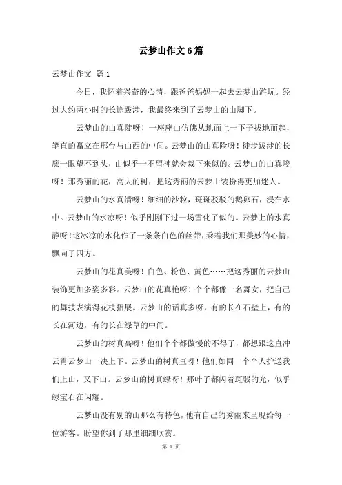云梦山作文6篇
