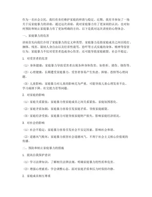 反家庭暴力讲座心得体会