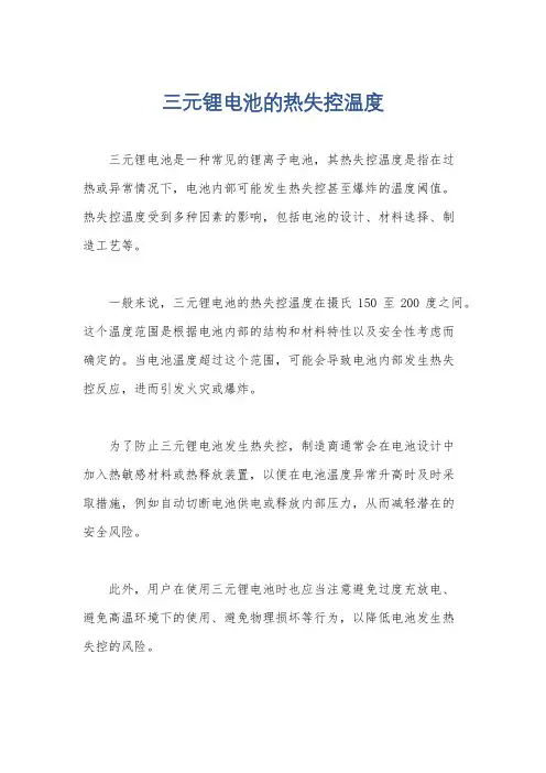 三元锂电池的热失控温度