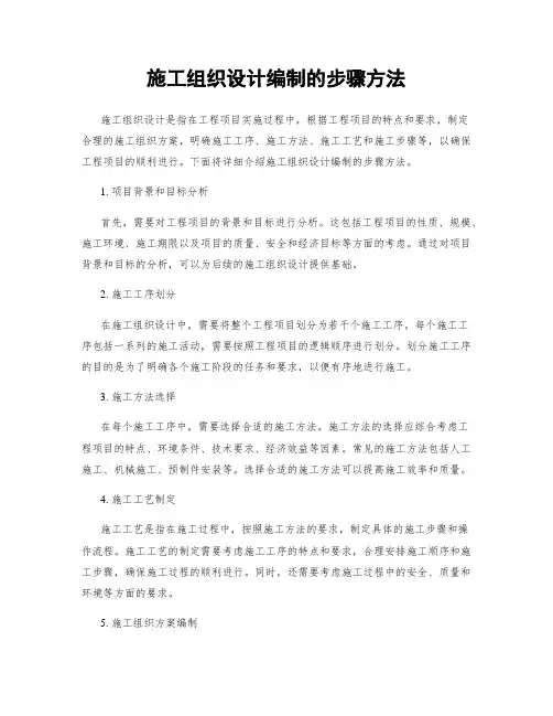 施工组织设计编制的步骤方法