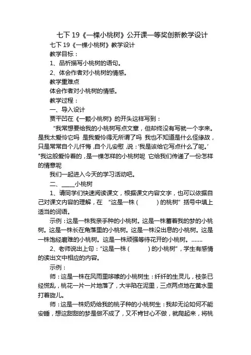 七下19《一棵小桃树》公开课一等奖创新教学设计
