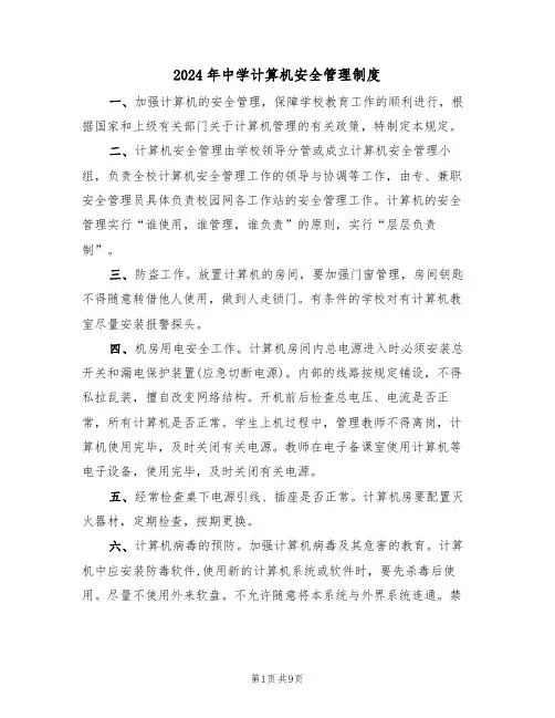 2024年中学计算机安全管理制度(三篇)