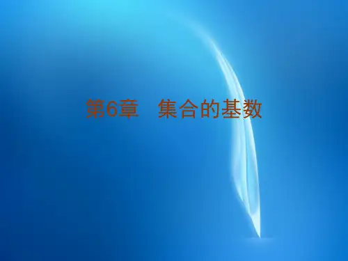 《离散数学》 第六章  集合的基数