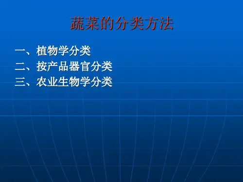 蔬菜植物的分类共15页文档