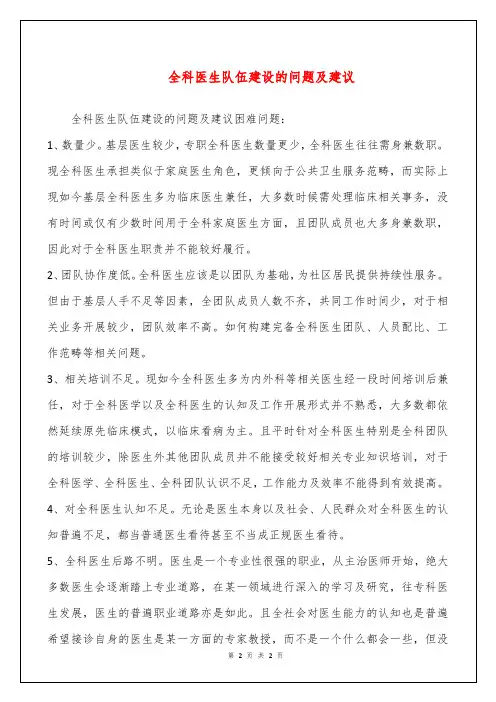 全科医生队伍建设的问题及建议