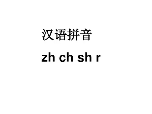 【人教部编版小学语文】zh ch sh rPPT完美课件1