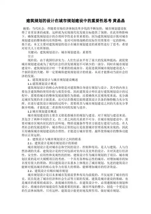 建筑规划的设计在城市规划建设中的重要性思考 黄晶晶