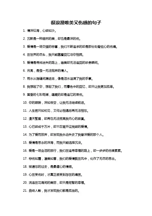 很浪漫唯美又伤感的句子