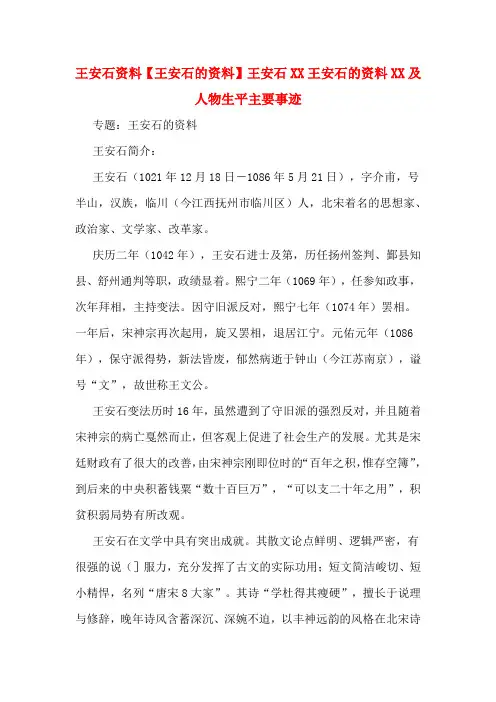 王安石资料【王安石的资料】王安石XX王安石的资料XX及人物生平主要事迹