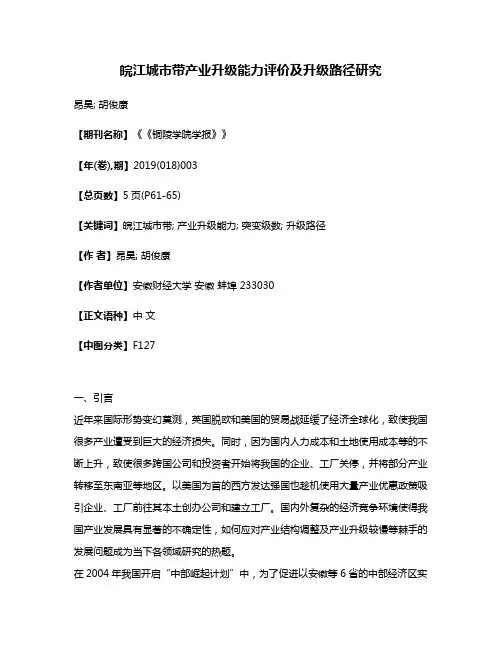 皖江城市带产业升级能力评价及升级路径研究