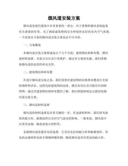 烟风道安装方案