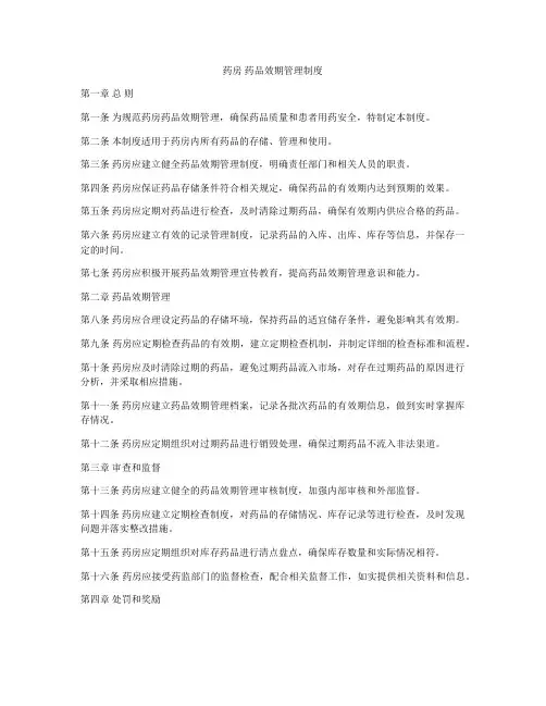药房 药品效期管理制度